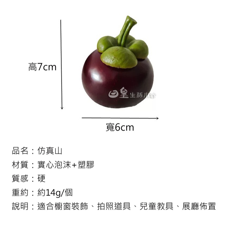 仿真山竹 仿真水果 拍照道具 山竹 仿真蔬菜水果 拍攝道具 台灣現貨 裝飾 DIY 擺飾 櫥窗佈置 教學道具 日皇-細節圖3
