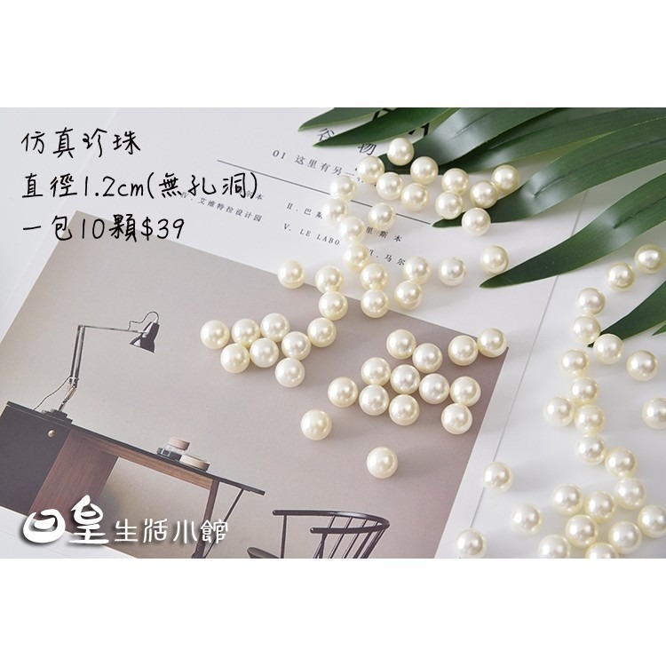 珍珠 仿真珍珠 拍照道具 拍攝道具 裝飾 DIY 擺飾 婚禮佈置 配件 療癒 現貨 日皇-細節圖2