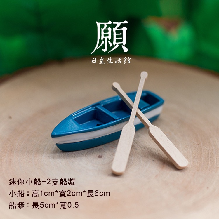 小船 迷你小船 船漿 zakka 拍照道具 微景觀 盆栽造景多肉盆栽裝飾 DIY微景觀造景公仔擺飾 療癒 日皇-細節圖2