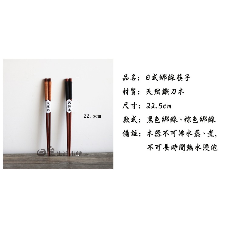 筷子 木質筷子 環保餐具 手工绑線天然木筷 鐵木筷 zakka 日式和風木質餐具組 日皇-細節圖4