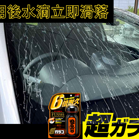 【魔法小屋】SOFT99 超級免雨刷玻璃精 C236 70ml 6倍耐久 超強防水力 1年超長效 玻璃鍍膜 撥水劑-細節圖4