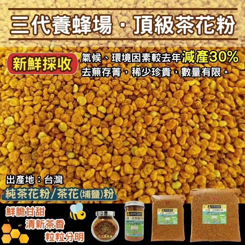 【三代養蜂場🐝】免運➤真空包裝│600克、1公斤台灣埔鹽花粉、茶花粉│⭐️台灣高山✅SGS_380項無農藥殘留│-細節圖5