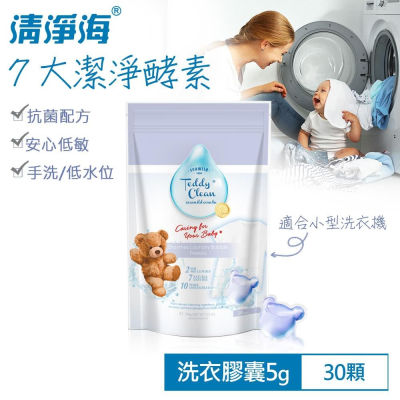 【清淨海】Teddy Clean系列植萃酵素洗衣膠囊-小蒼蘭香(30顆)