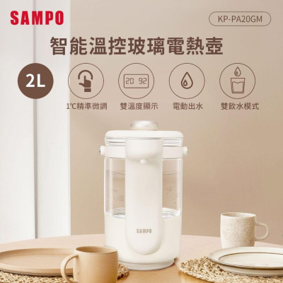 【SAMPO 聲寶】2L智能溫控玻璃電熱壺(KP-PA20GM)