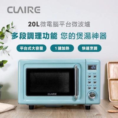 【CLAIRE】經典美型20L微電腦平台式微波爐 CRE-C200PM