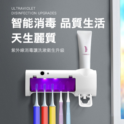 【CY 呈云】紫外線智能消毒除菌 殺菌 牙刷架/單孔擠牙膏器(USB充電)