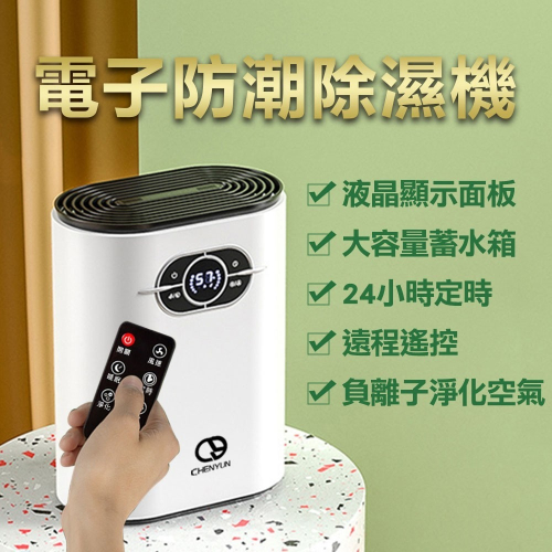 【CY 呈云】家用迷你電子防潮清淨/除濕機1200ml(附遙控款、軟管)