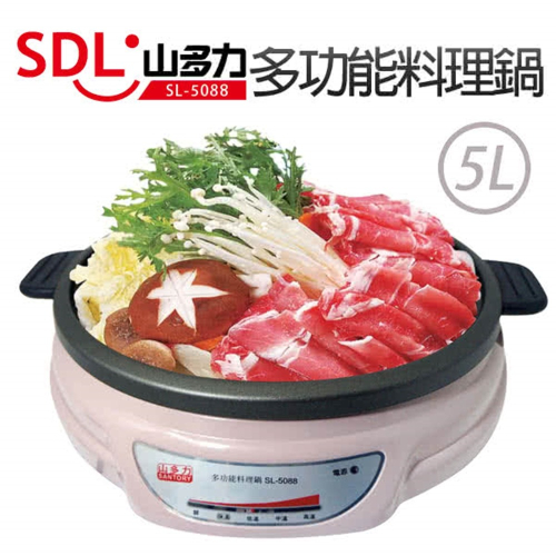 【SDL 山多力】 5L多功能料理鍋(SL-5088)
