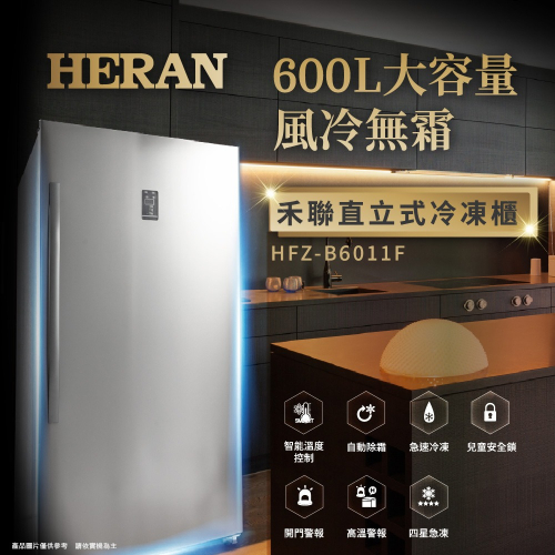 【HERAN禾聯】600L自動除霜 直立式冷凍櫃 (HFZ-B6011F)含基本安裝