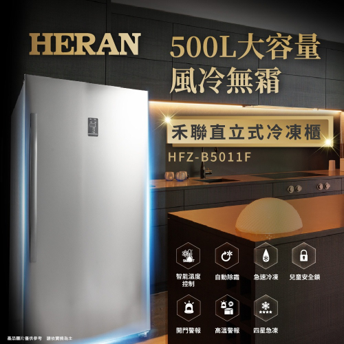 【HERAN禾聯】500L風冷無霜 直立式冷凍櫃 (HFZ-B5011F)含基本安裝