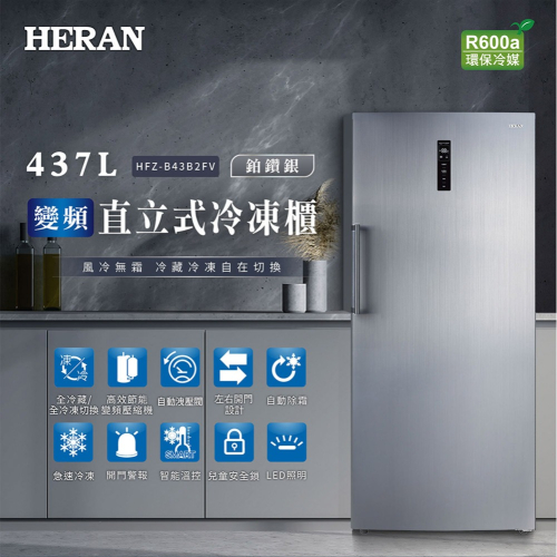 【HERAN禾聯】437L變頻風冷無霜 直立式冷凍櫃 (HFZ-B43B2FV)含基本安裝