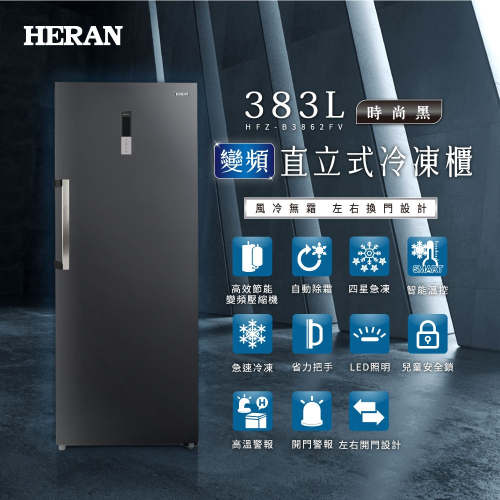 【HERAN禾聯】383L變頻風冷無霜 直立式冷凍櫃 (HFZ-B3862FV)含基本安裝
