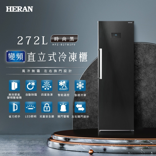 【HERAN禾聯】272L變頻風冷無霜 直立式冷凍櫃 (HFZ-B27B1FV)含基本安裝