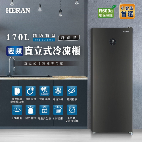 【HERAN禾聯】170L變頻風冷無霜 直立式冷凍櫃 (HFZ-B1763FV)含基本安裝