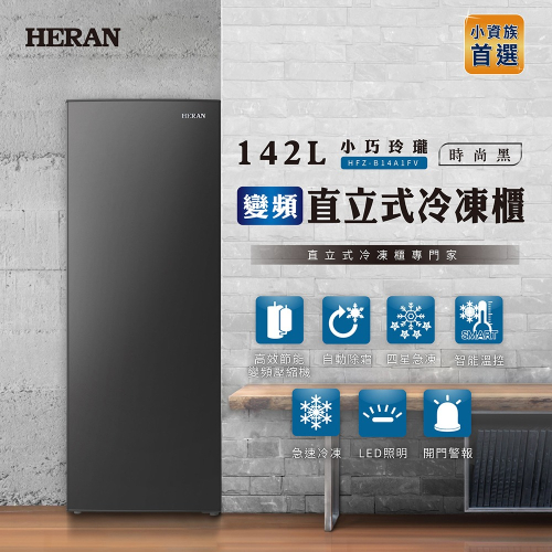 【HERAN禾聯】142L變頻風冷無霜 直立式冷凍櫃 (HFZ-B14A1FV)含基本安裝