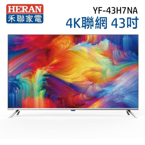 【HERAN 禾聯】43吋 4K聯網 液晶電視 YF-43H7NA(含運無安裝/視訊盒另購)