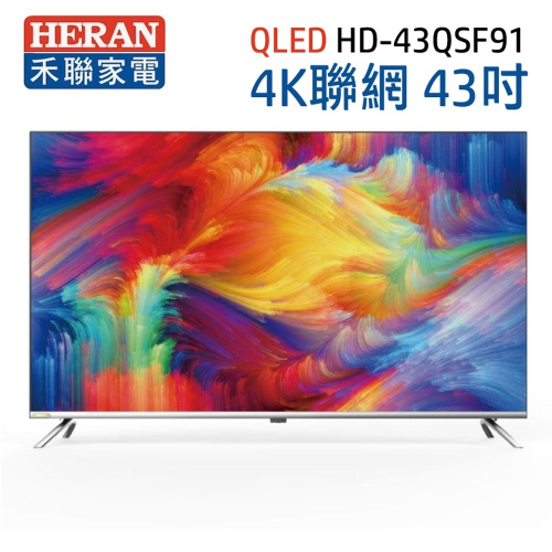 【HERAN 禾聯】43型4K HDR智慧連網 QLED量子液晶電視 HD-43QSF91(含運無安裝/視訊盒另購)