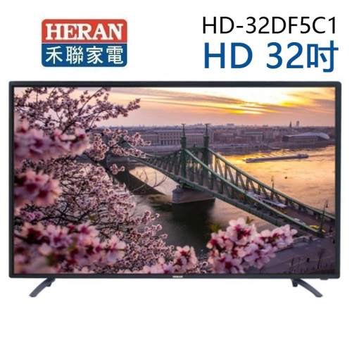 【HERAN 禾聯】 32吋 LED液晶電視 HD-32DF5C1(含運無安裝/視訊盒另購)