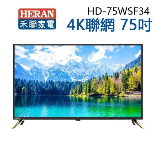 【HERAN 禾聯】75吋4K連網電視 HD-75WSF34(含運&amp;基本安裝/視訊盒另購)