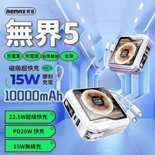 【Remax】無界5 賽博朋克風透明15W磁吸行動電源 帶插頭自帶線行動電源(10000mAh)