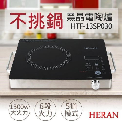 【HERAN 禾聯】微電腦黑晶電陶爐 HTF-13SP030