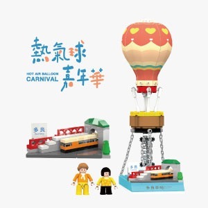 【TRUE WAY TOY】 熱氣球嘉年華-多良車站