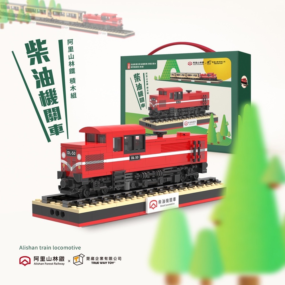【TRUE WAY TOY 】阿里山林鐵-柴油機關車(官方授權積木)-預購(1//29出貨)-細節圖4