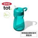 美國OXO tot 寶寶握旋轉吸管杯(靚藍綠/海軍藍/莓果粉)-規格圖3