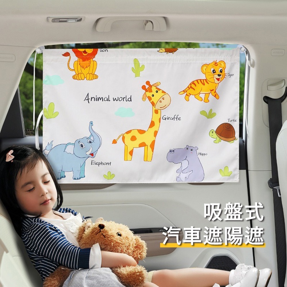 【花太太】吸盤式卡通汽車遮陽簾 防曬隔熱遮光車用窗簾(2入組) -動物彩繪-細節圖2