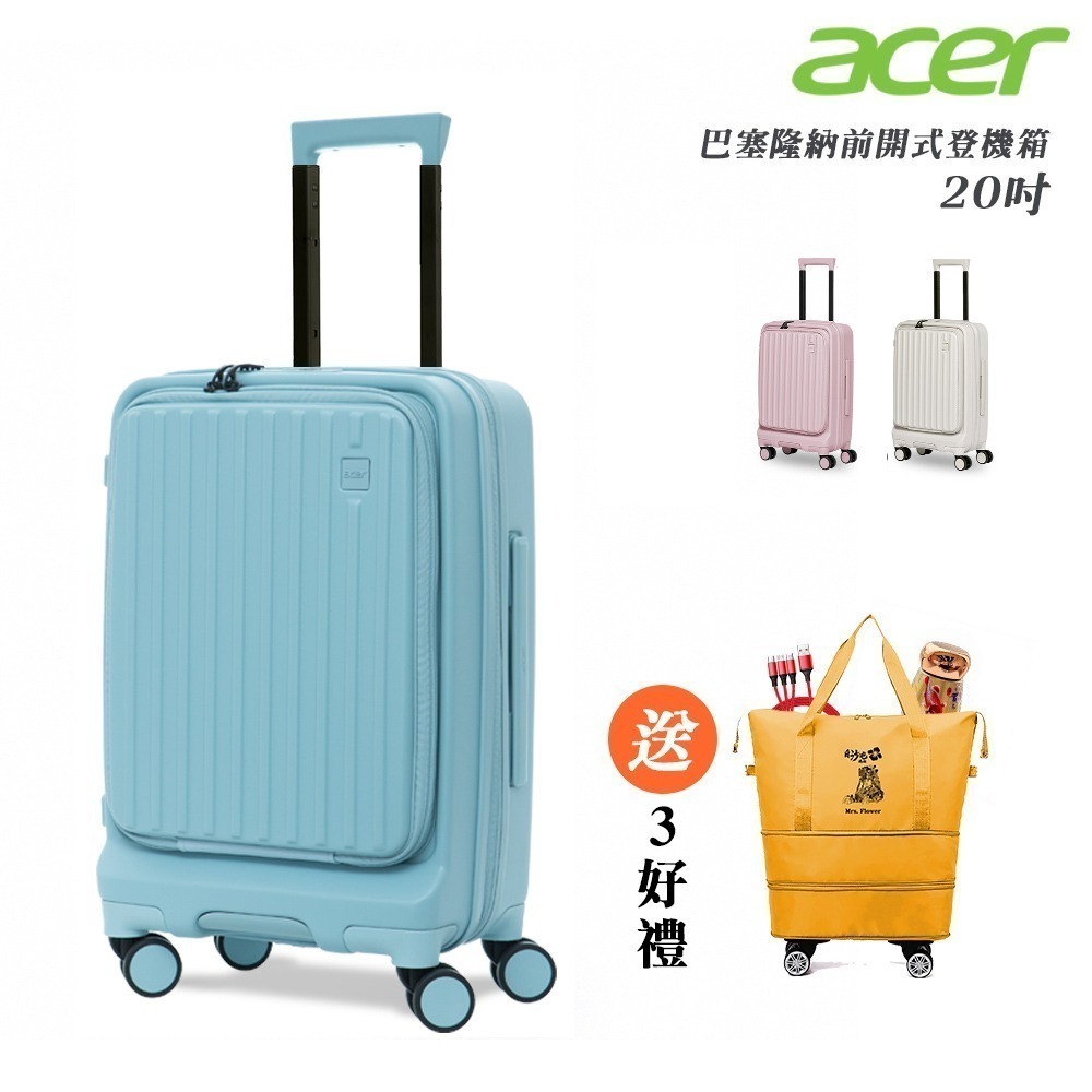 【限時購】【Acer Fashion】巴塞隆納前開式登機箱 20吋-贈好禮-細節圖2