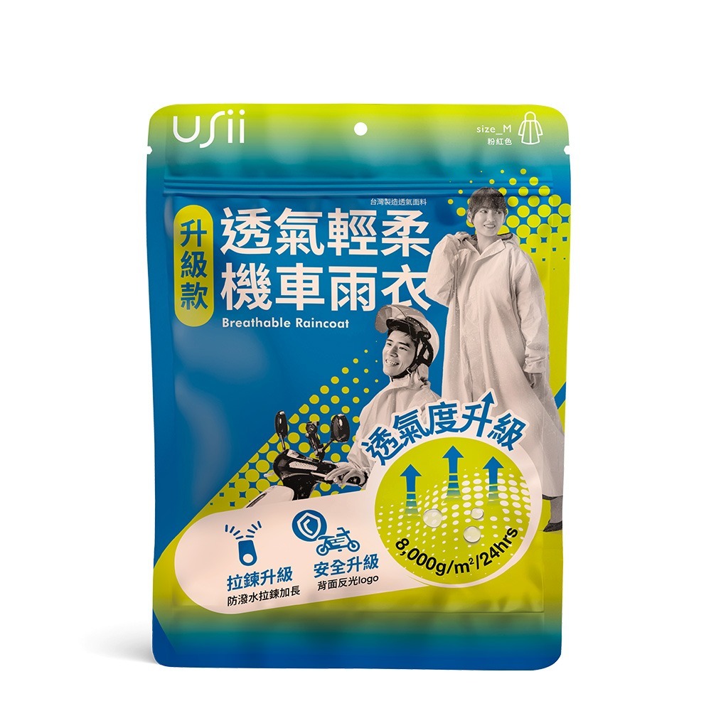 【USii 優系】BR017 透氣輕柔機車雨衣(升級版)-(粉紅色 M/黃綠色 L)-細節圖4