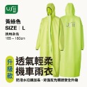 【USii 優系】BR017 透氣輕柔機車雨衣(升級版)-(粉紅色 M/黃綠色 L)-規格圖5