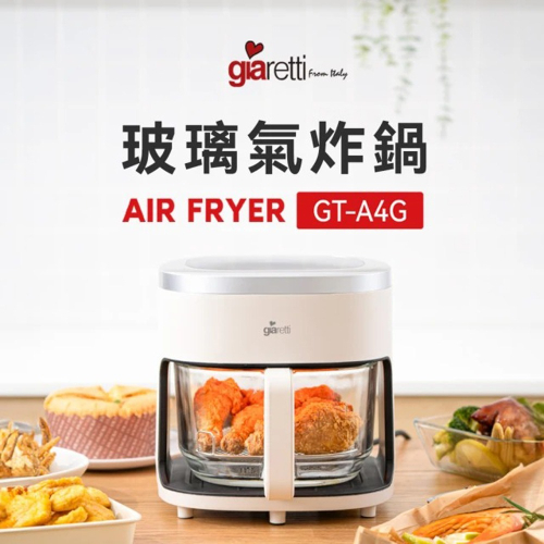 【義大利Giaretti 珈樂堤】4.5L玻璃氣炸鍋(GT-A4G)