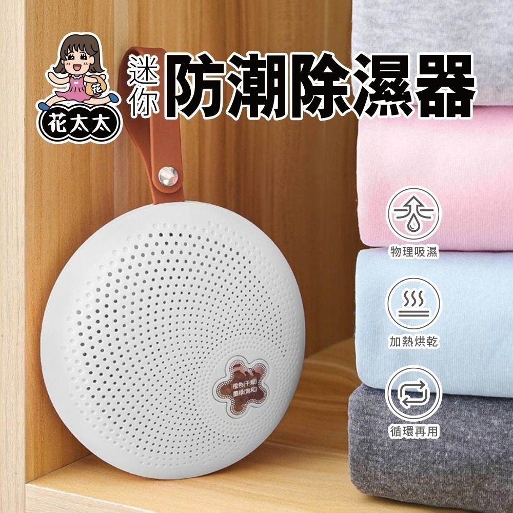 【花太太】迷你防潮除濕器(循環使用 無秏材)贈 花太太 掛式吸濕袋230g-細節圖2