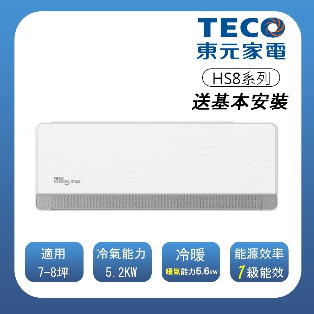 【TECO 東元】 頂級7-8坪 R32一級變頻冷暖分離式空調(MA/MS50IH-HS8)(含基本安裝)-細節圖2