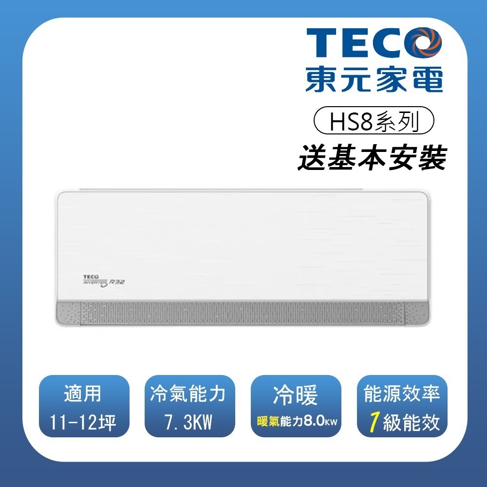 【TECO 東元】 頂級11-12坪 R32一級變頻冷暖分離式空調(MA/MS72IH-HS8)(含基本安裝)-細節圖2