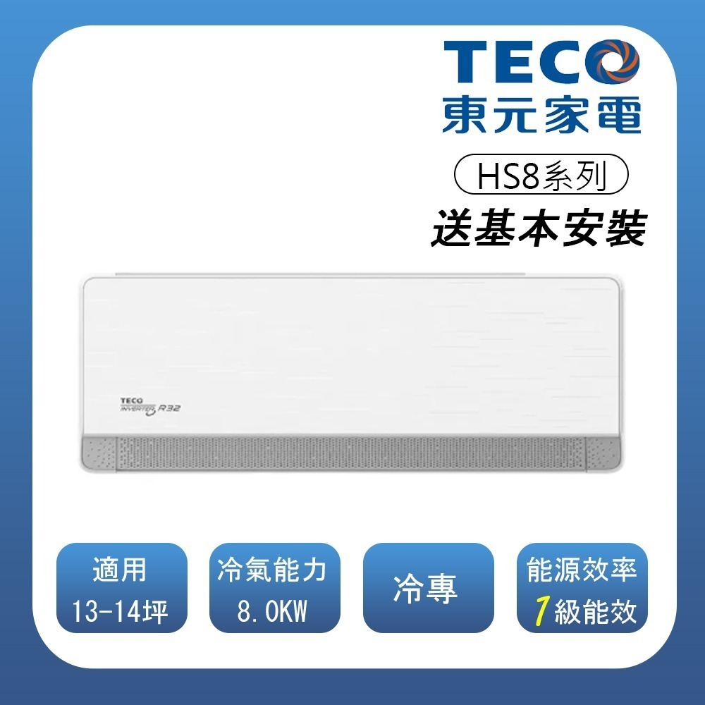 【TECO 東元】 頂級13-14坪 R32一級變頻冷專分離式空調(MA/MS80IC-HS8)(含基本安裝)-細節圖2