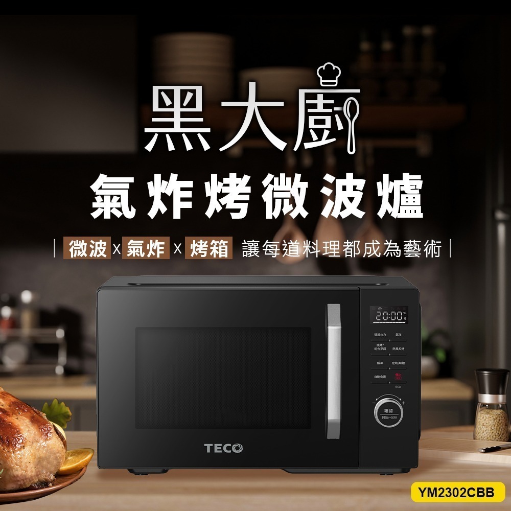 【TECO東元】黑大廚 23L三合一多功能氣炸烤微波爐(YM2302CBB)-細節圖3