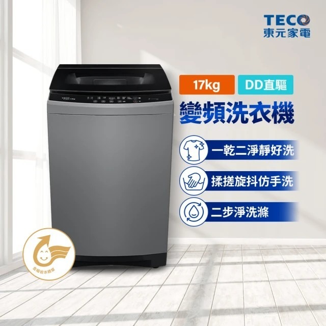 【TECO 東元】17kg DDM直驅變頻直立式洗衣機(W1758XG)-細節圖2