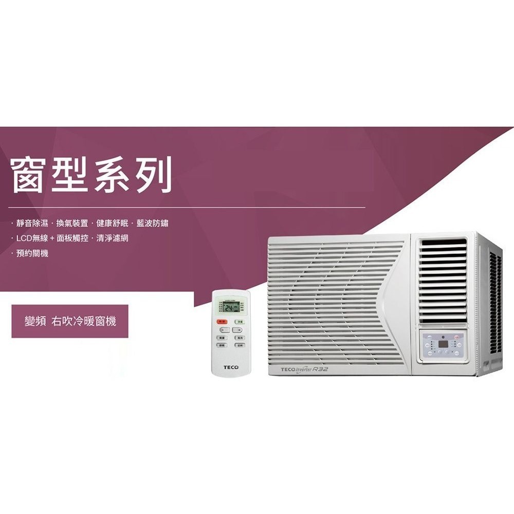 【TECO東元】7-8坪 R32一級變頻冷暖右吹窗型冷氣(MW50IHR-HR2  含基本安裝)-細節圖3