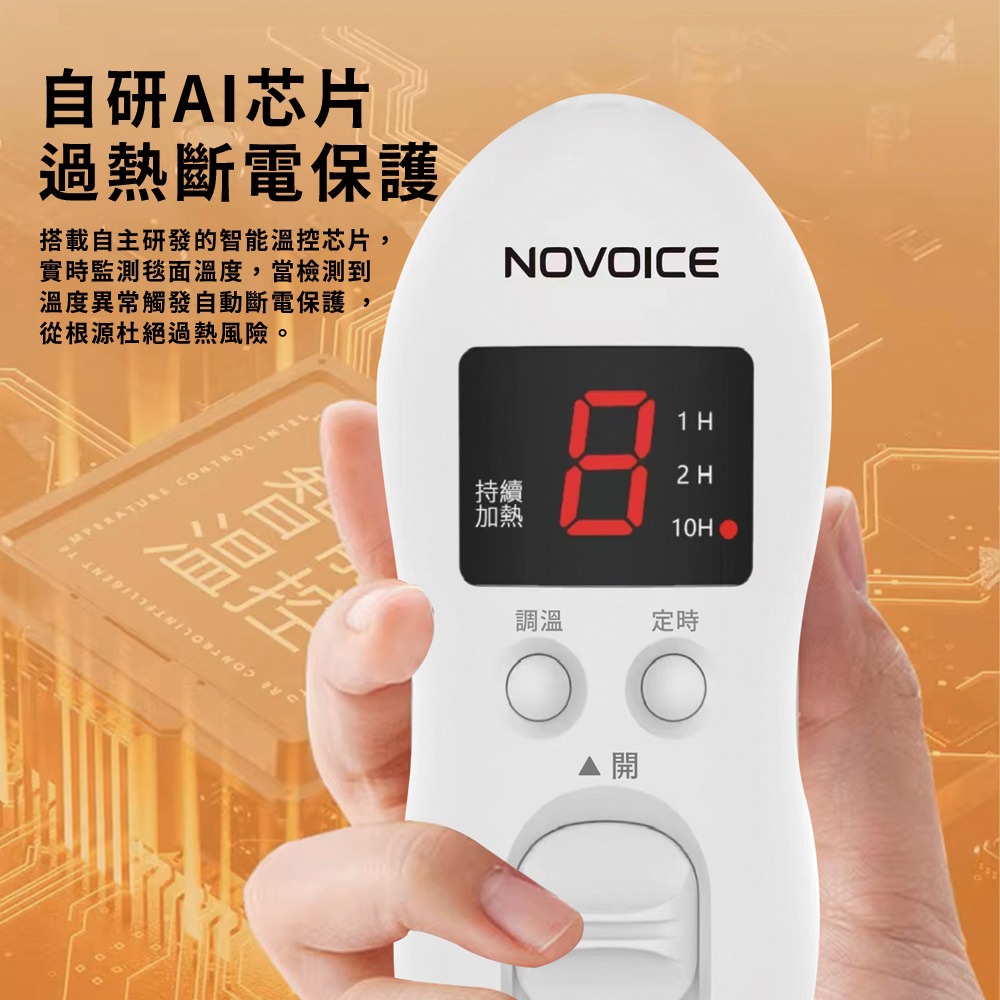 【NOVOICE 諾維斯】小資八段溫控電熱毯NOV-H31-細節圖2