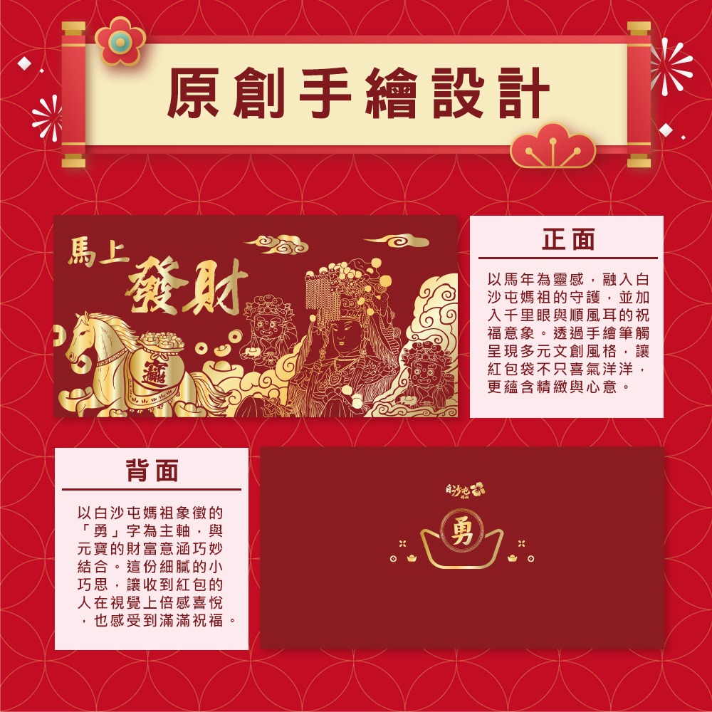 【花太太x白沙屯媽祖】馬年開運紅包袋(9入組)-細節圖2