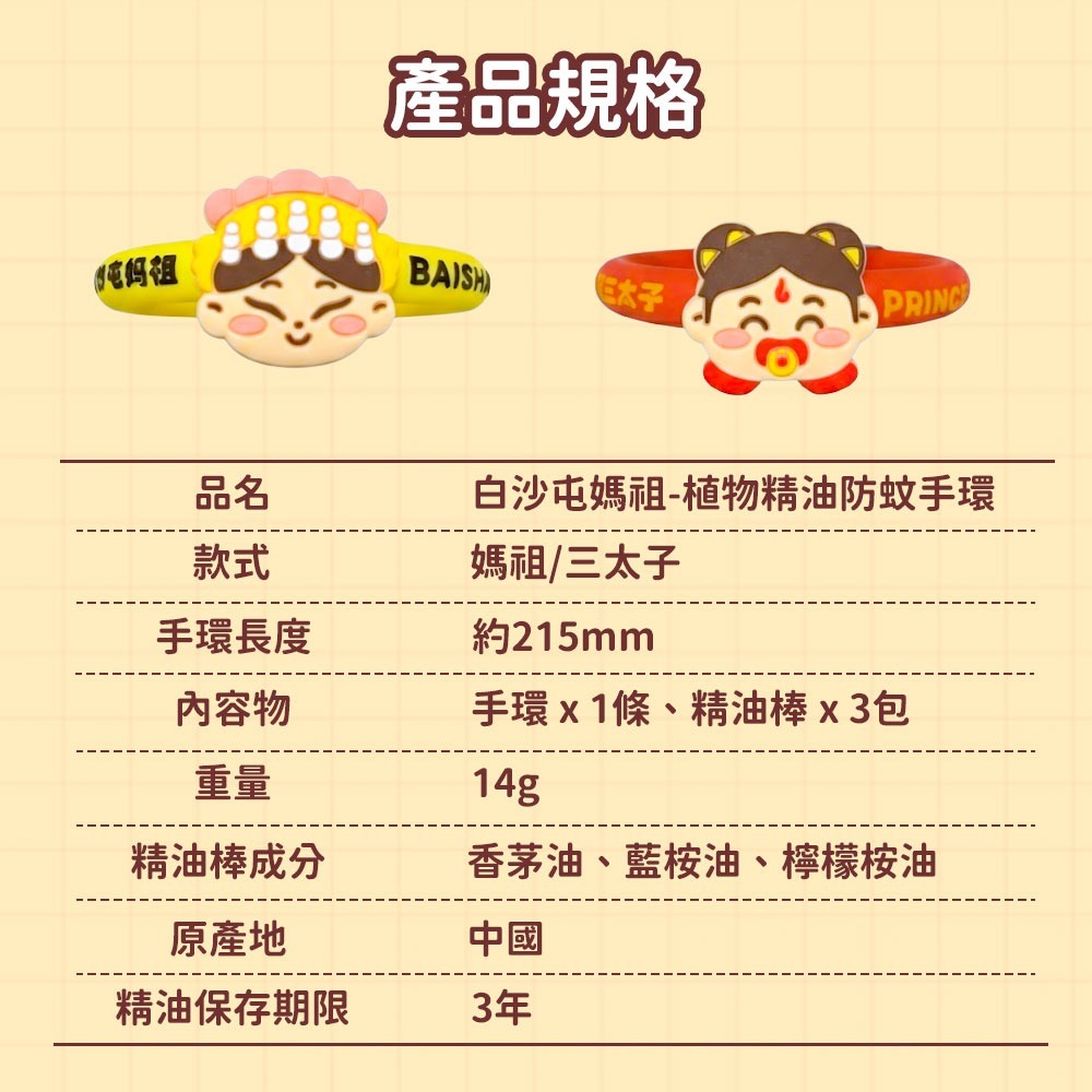 【花太太x白沙屯媽祖】植物精油防蚊手環-細節圖6