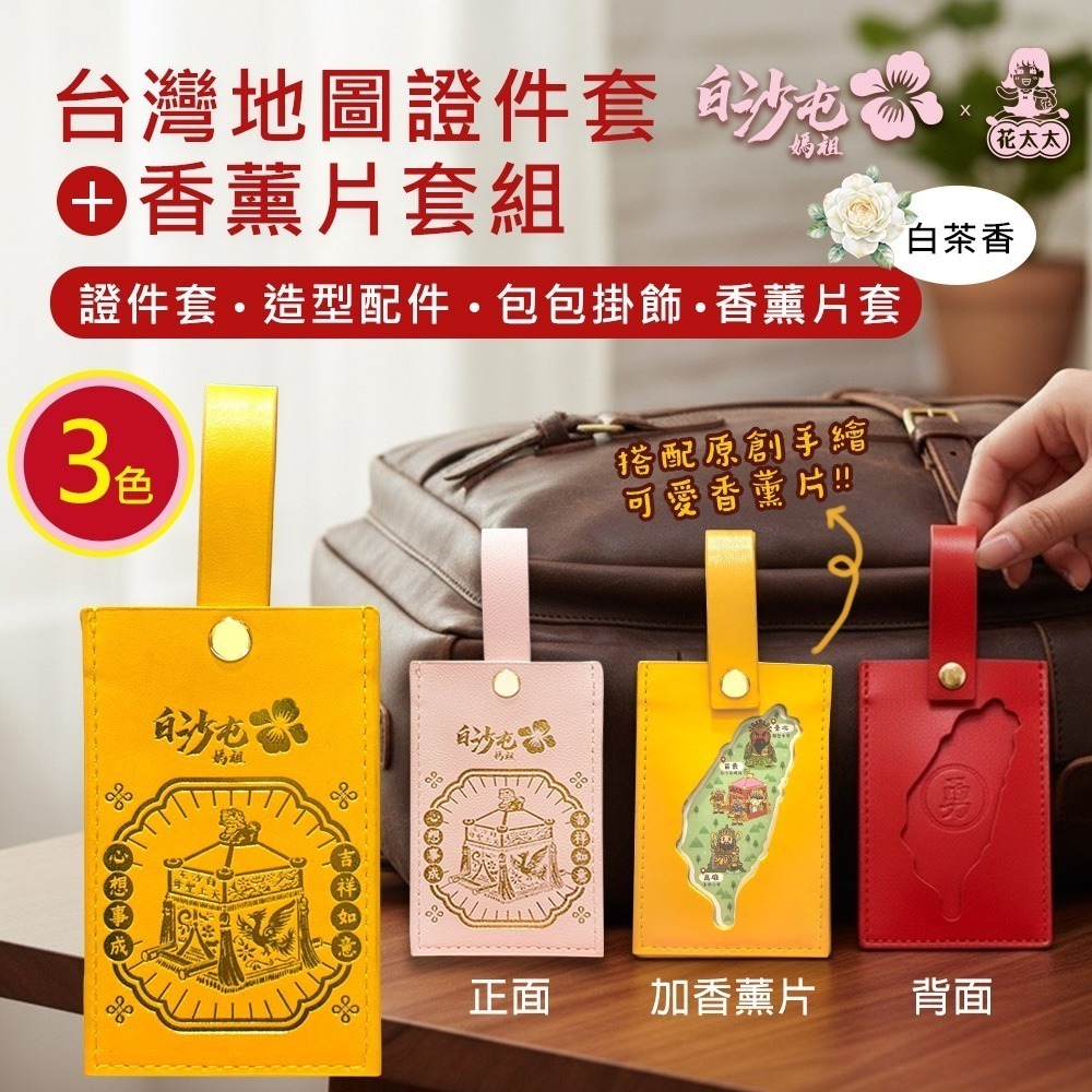 【限時購】【花太太x白沙屯媽祖】文創證件套+台灣地圖薰香片(粉色/黃色/紅色)-細節圖2
