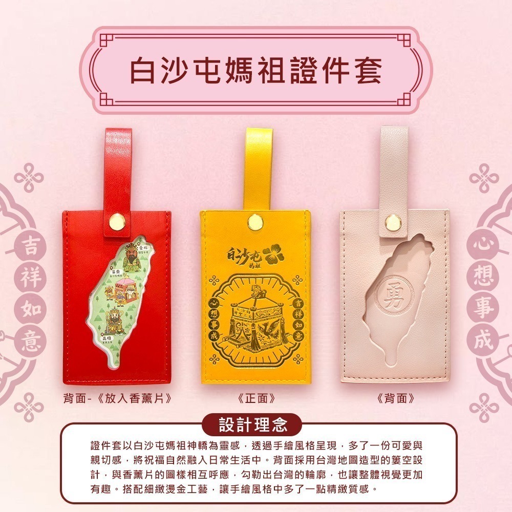 【花太太x白沙屯媽祖】文創證件套+台灣地圖薰香片(粉色/黃色/紅色)-細節圖3