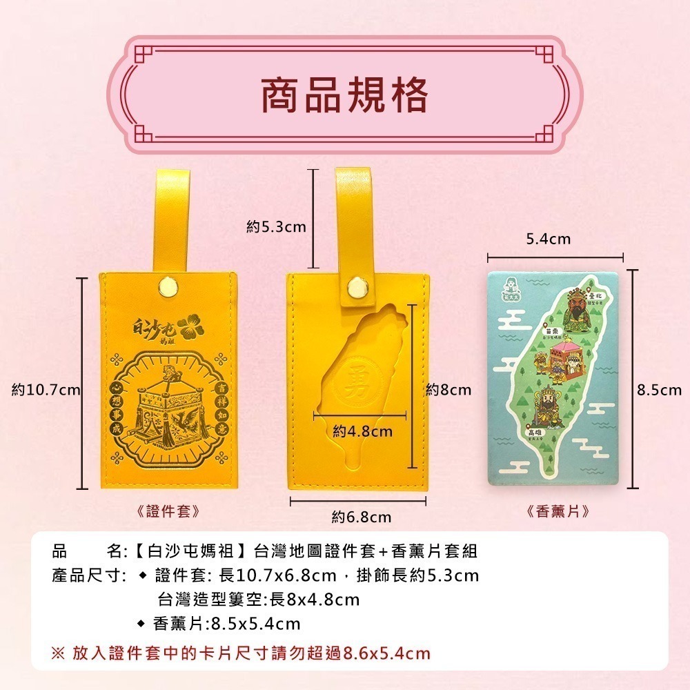 【花太太x白沙屯媽祖】文創證件套+台灣地圖薰香片(粉色/黃色/紅色)-細節圖8