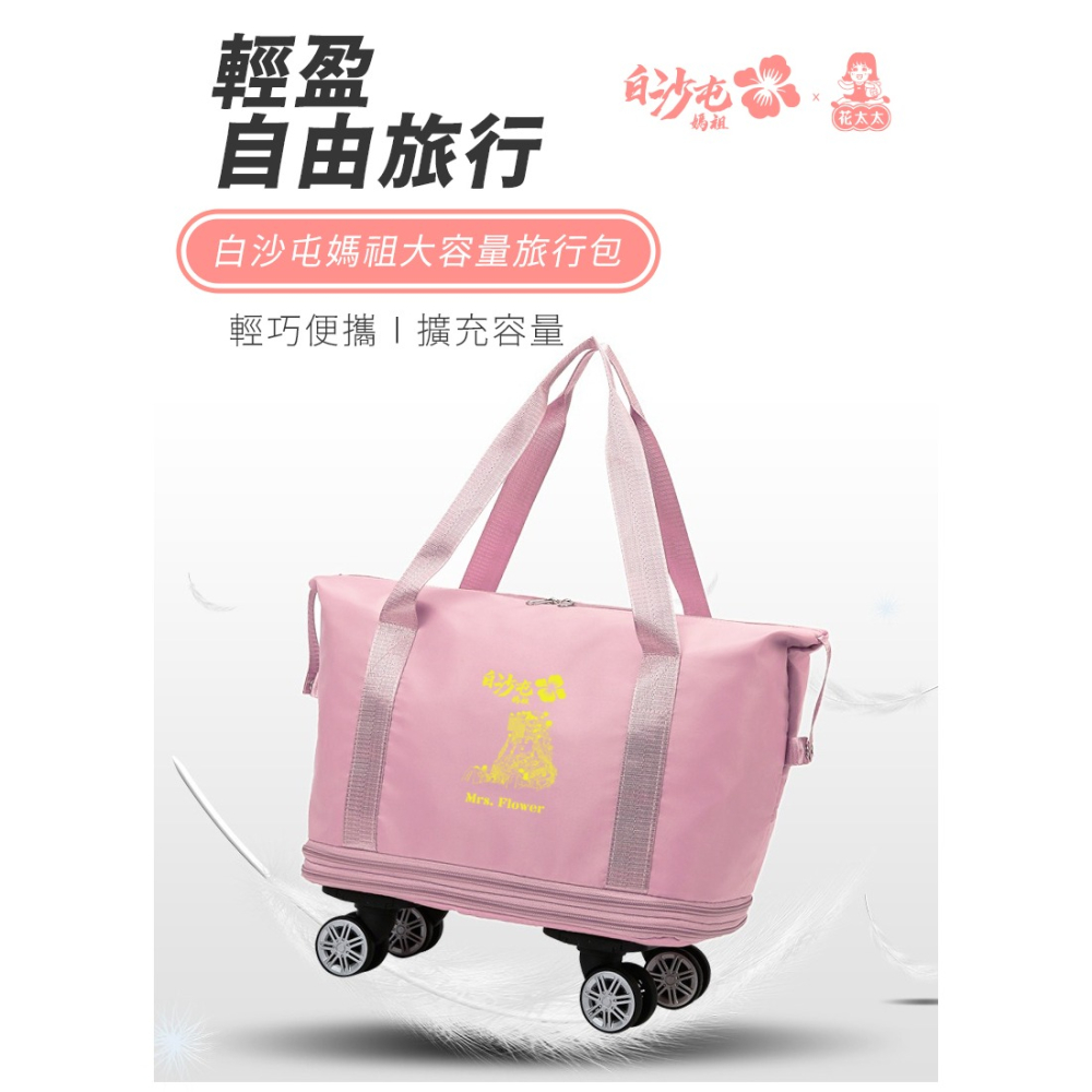 【7-ELEVEN門市團購】花太太x白沙屯媽祖 大容量旅行收納包(擴充容量 加裝四輪輔助)-細節圖2