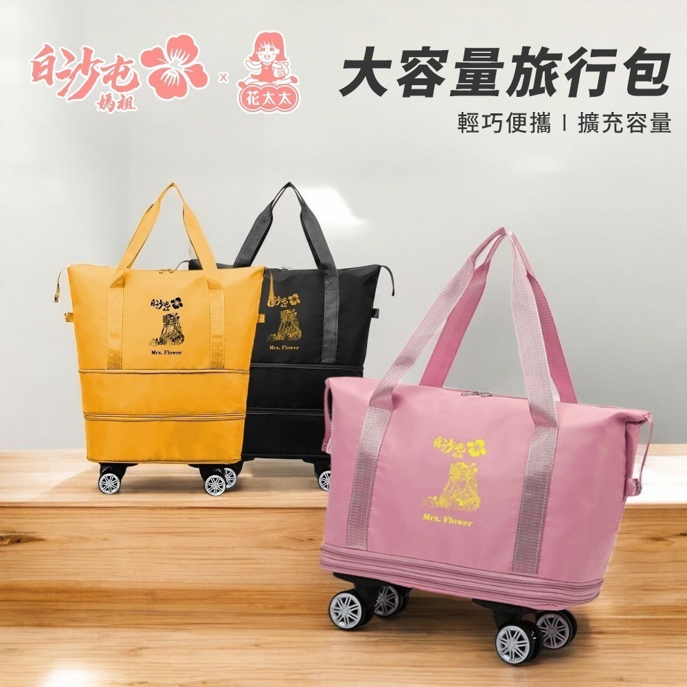 【限時購】花太太x白沙屯媽祖 大容量旅行收納包(擴充容量 加裝四輪輔助)-細節圖2