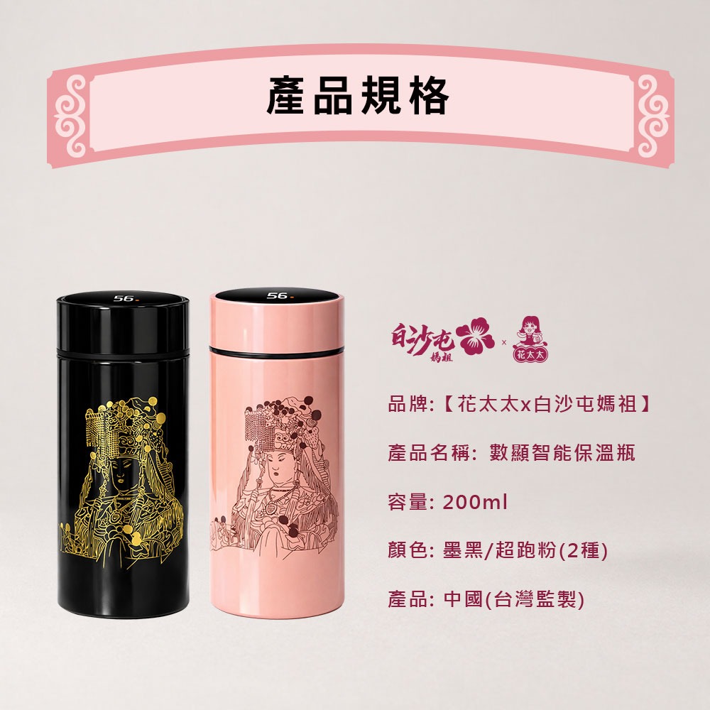 【花太太x白沙屯媽祖】智能顯溫不鏽鋼保溫杯-細節圖6