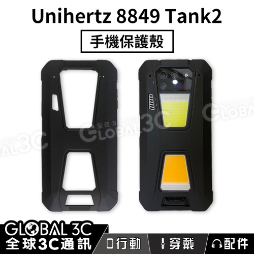 Unihertz 8849 Tank2 三防手機 原廠保護殼